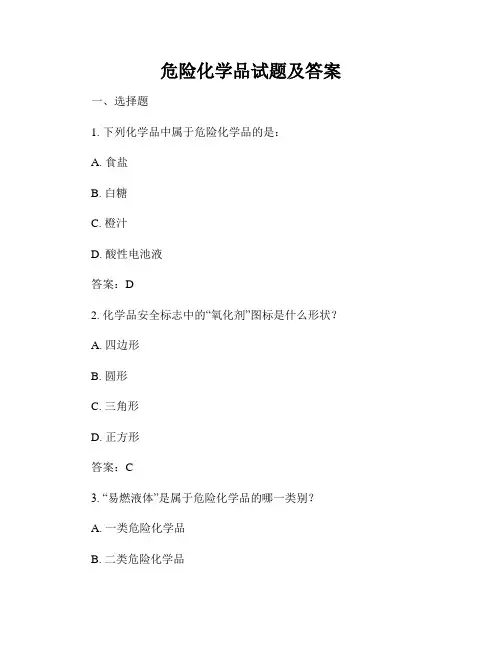 危险化学品试题及答案