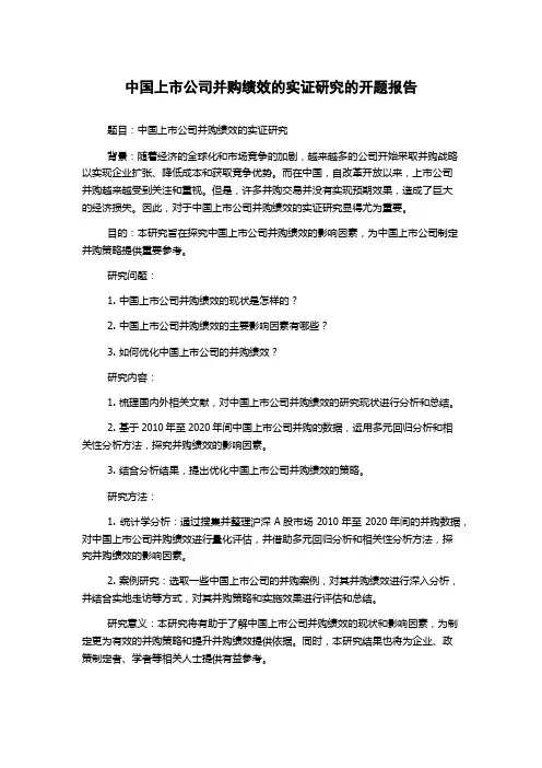 中国上市公司并购绩效的实证研究的开题报告