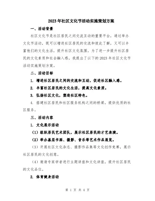2023年社区文化节活动实施策划方案