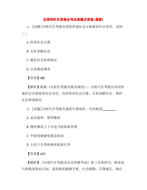 全国网约车资格证考试真题及答案(最新)