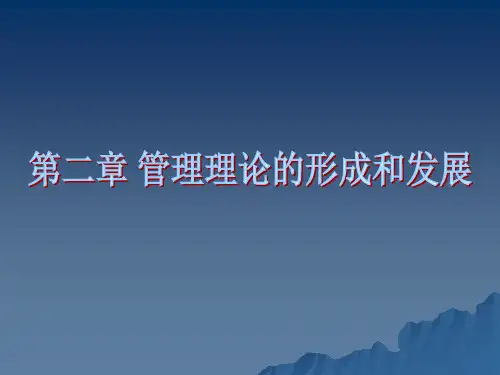 管理理论的形成和发展培训课件