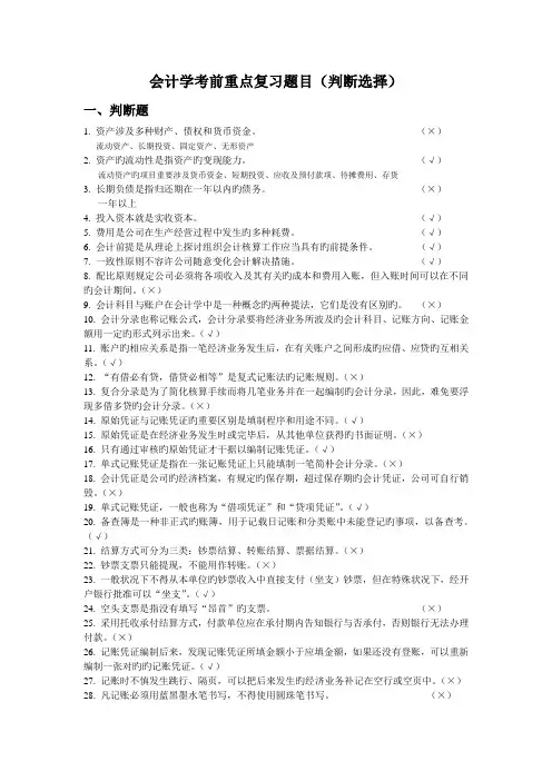 会计学期末考试重点题目(判断选择题)
