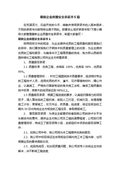 最新企业质量安全承诺书5篇