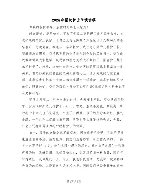 2024年医院护士节演讲稿（3篇）