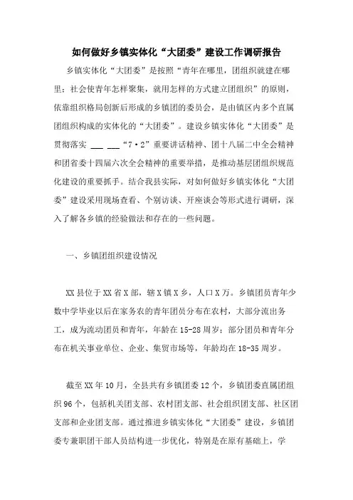 2021年如何做好乡镇实体化“大团委”建设工作调研报告