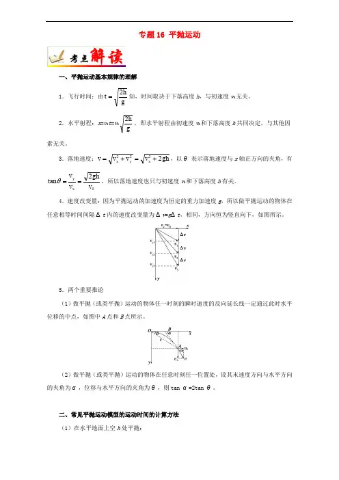 高考物理 考点一遍过 专题16 平抛运动(含解析)