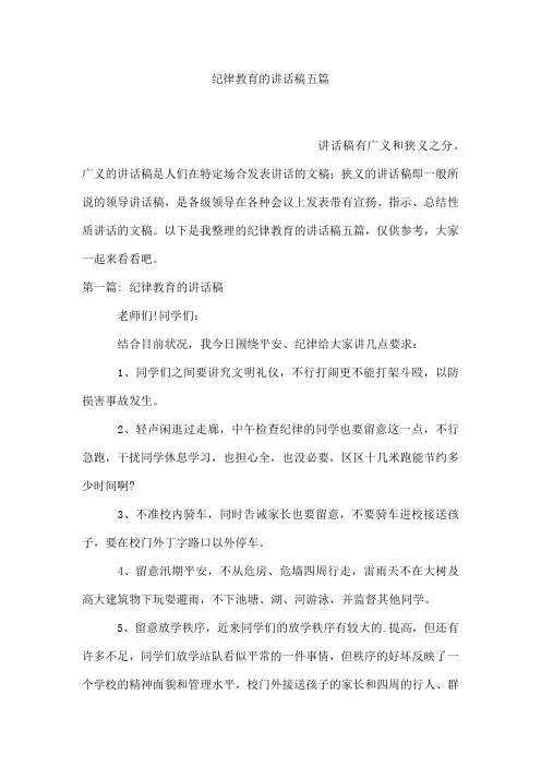 纪律教育的讲话稿五篇