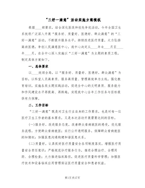 “三好一满意”活动实施方案模板(2篇)
