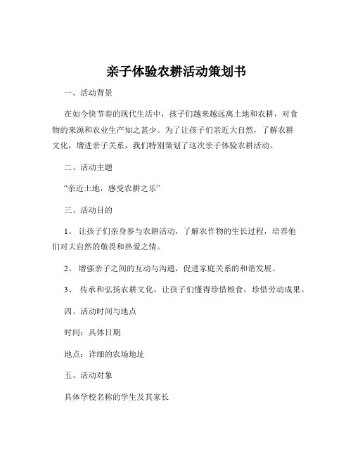 亲子体验农耕活动策划书