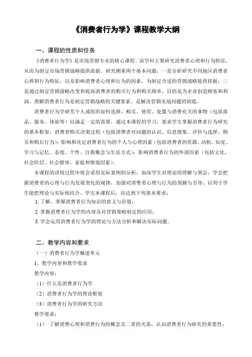 《消费者行为学》教学大纲