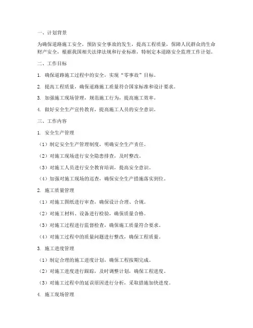 道路安全监理工作计划