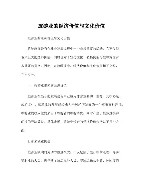 旅游业的经济价值与文化价值