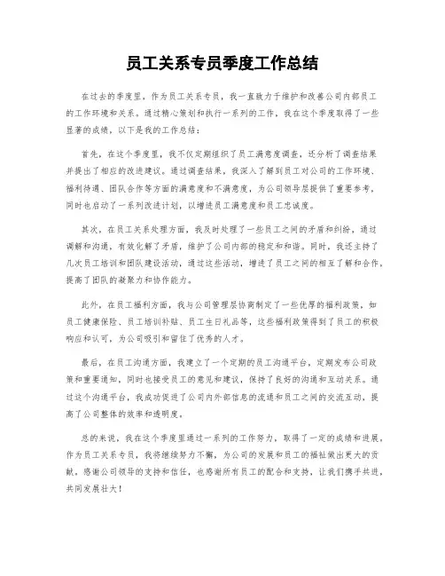 员工关系专员季度工作总结