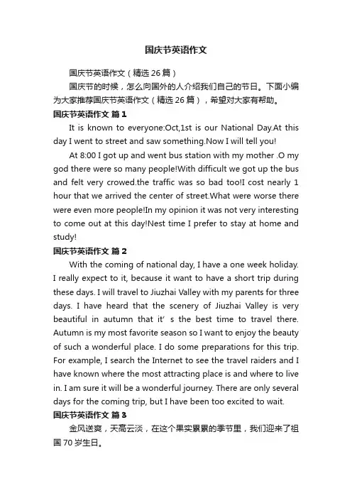 国庆节英语作文（精选26篇）