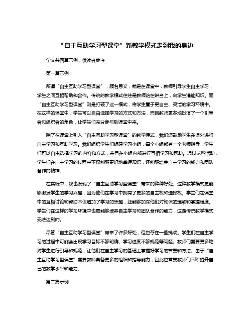 “自主互助学习型课堂”新教学模式走到我的身边
