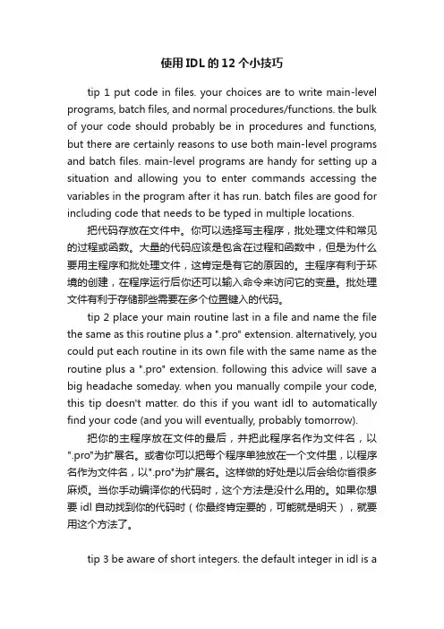 使用IDL的12个小技巧