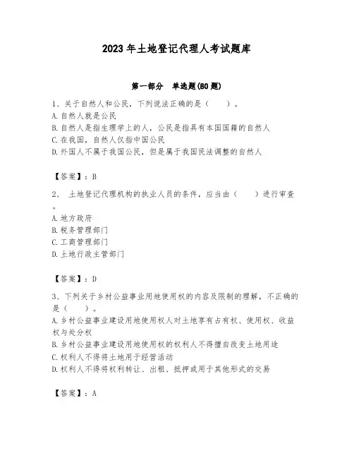 2023年土地登记代理人考试题库及参考答案(考试直接用)