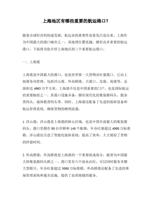 上海地区有哪些重要的航运港口？