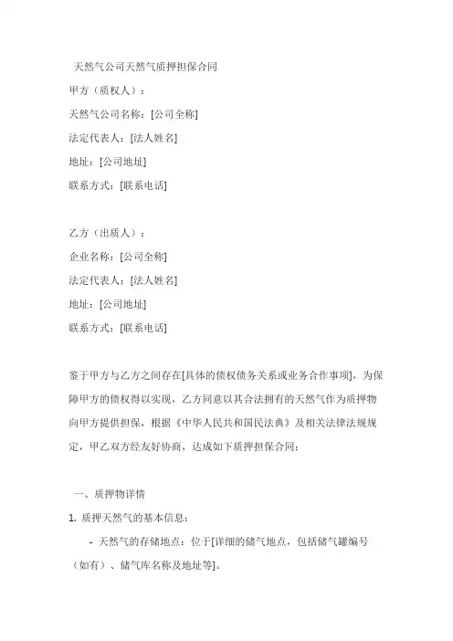 天然气公司天然气质押担保合同
