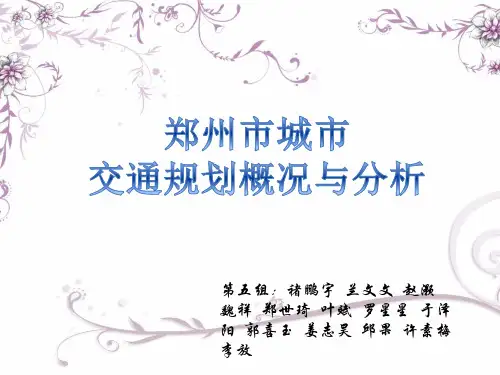 郑州市城市交通规划概况与分析
