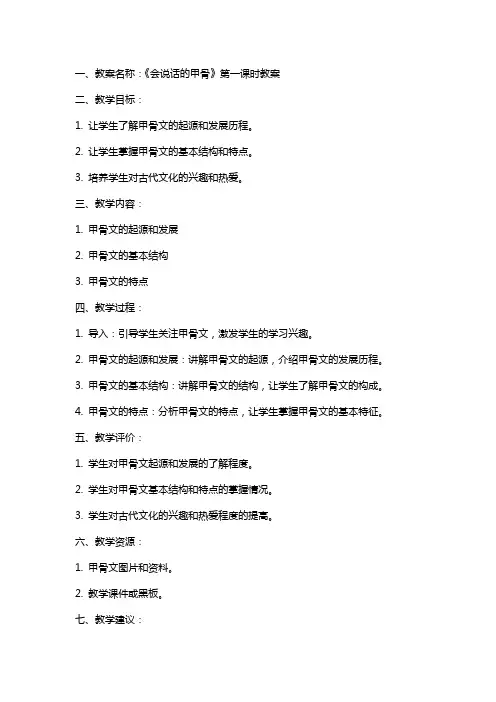 《会说话的甲骨》分课时教案