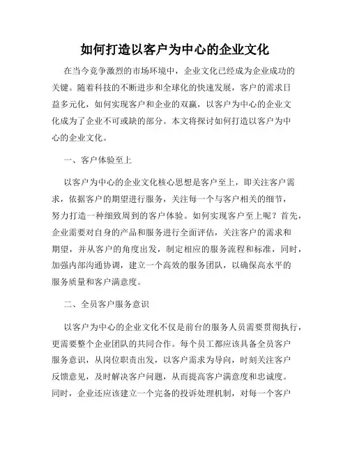 如何打造以客户为中心的企业文化