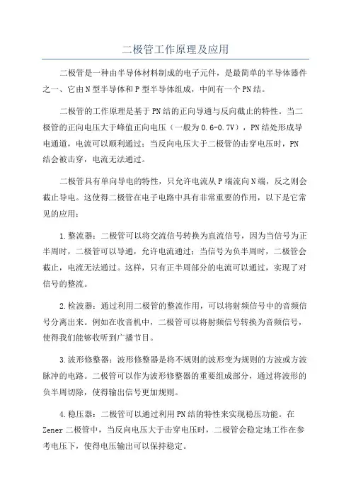 二极管工作原理及应用
