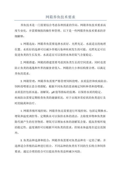 网箱养鱼技术要求