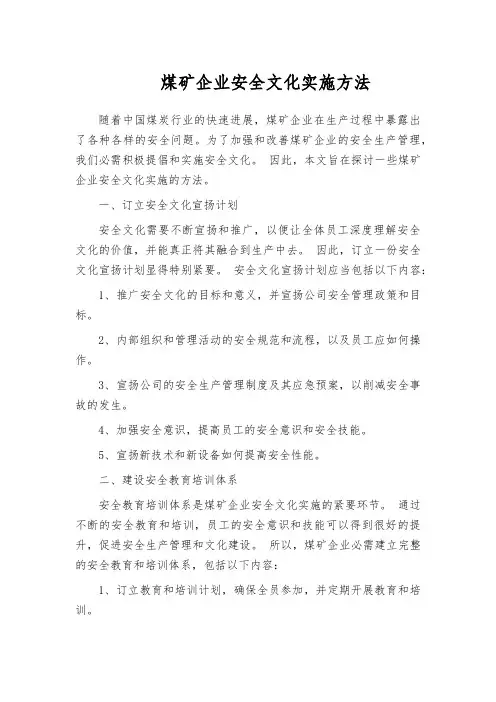 煤矿企业安全文化实施方法