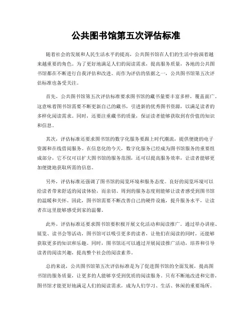 公共图书馆第五次评估标准