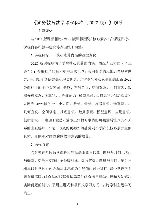 《义务教育数学课程标准(2022版)》解读