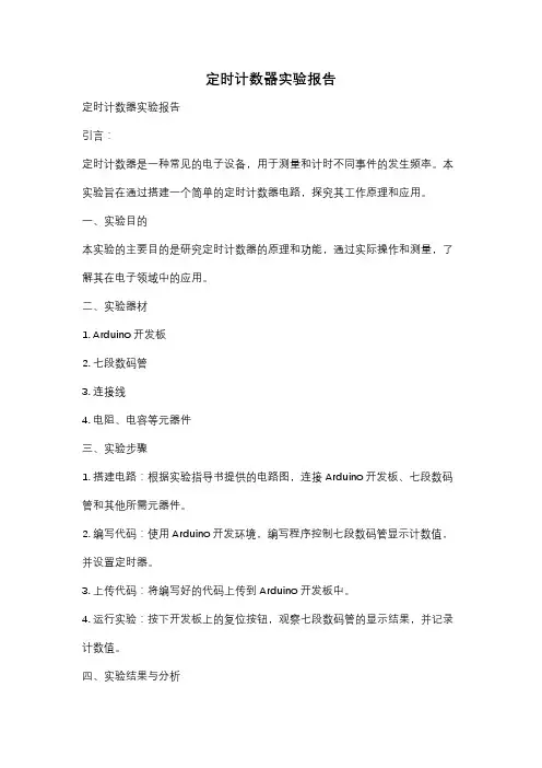 定时计数器实验报告
