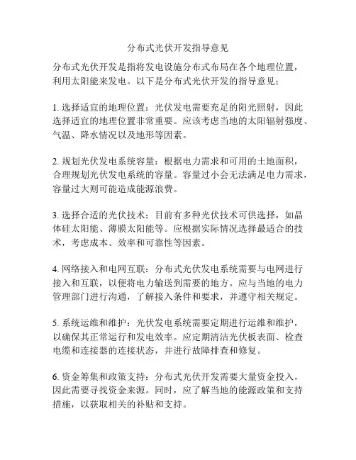 分布式光伏开发指导意见