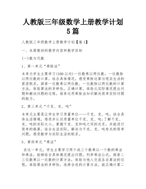 人教版三年级数学上册教学计划5篇