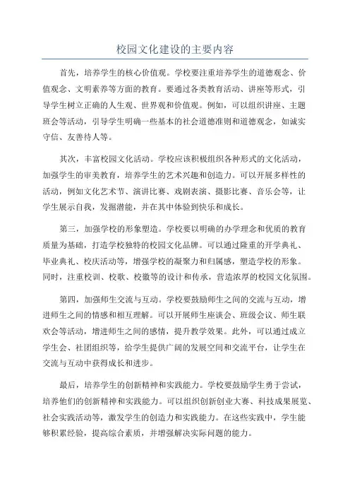 校园文化建设的主要内容