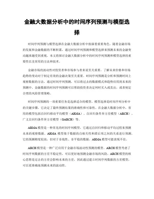 金融大数据分析中的时间序列预测与模型选择