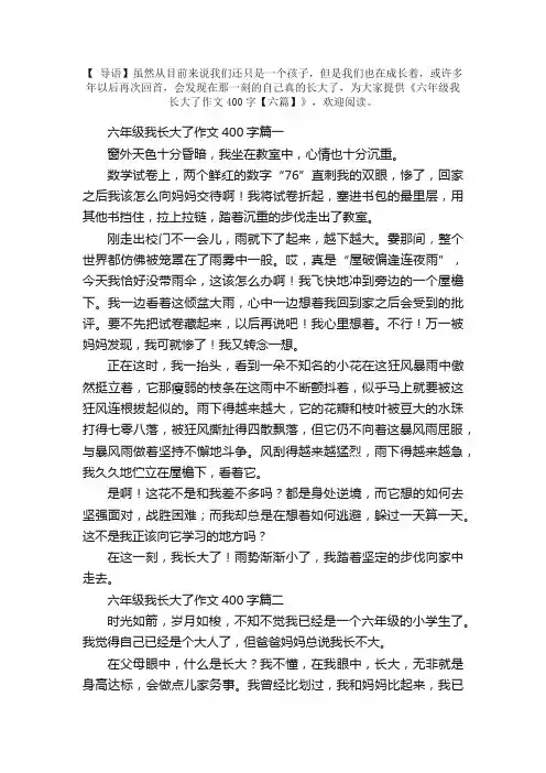 六年级我长大了作文400字【六篇】