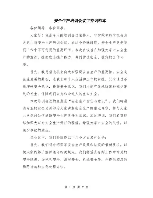 安全生产培训会议主持词范本