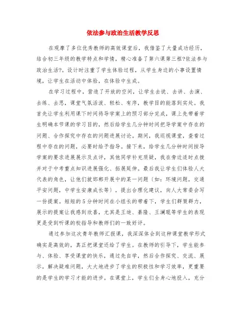 依法参与政治生活教学反思