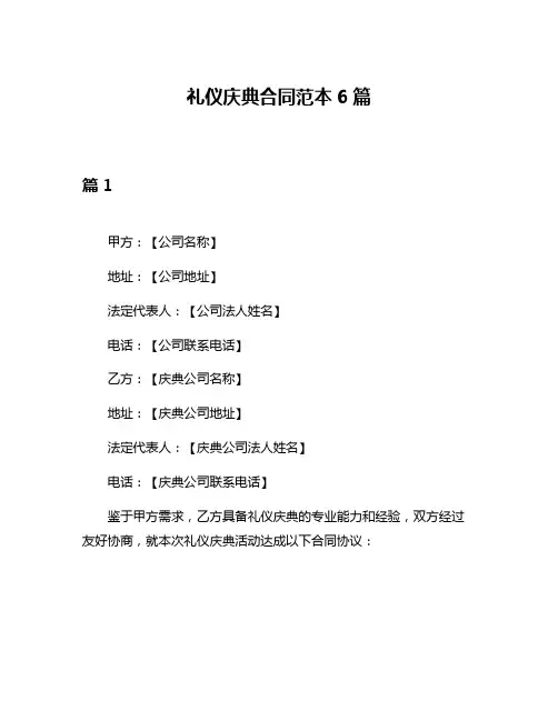 礼仪庆典合同范本6篇