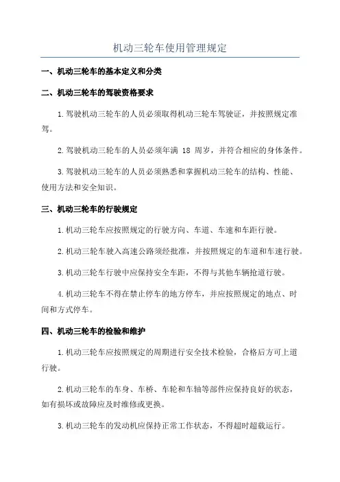 机动三轮车使用管理规定