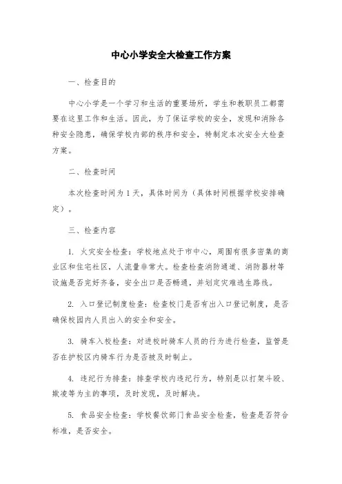 中心小学安全大检查工作方案