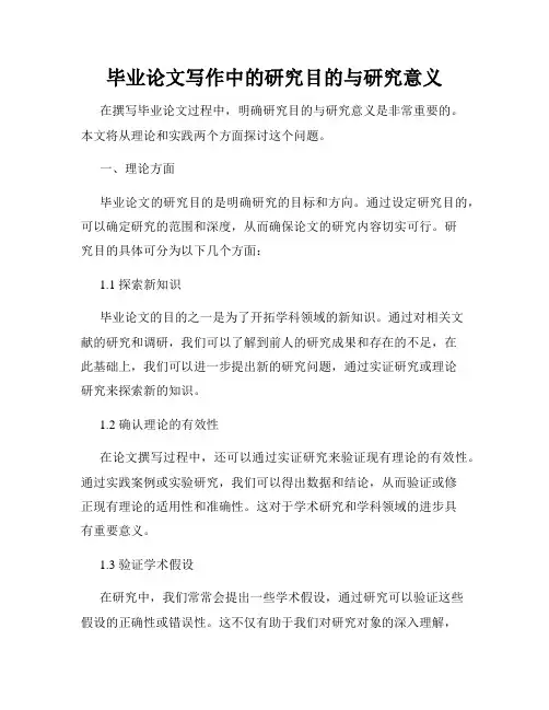毕业论文写作中的研究目的与研究意义