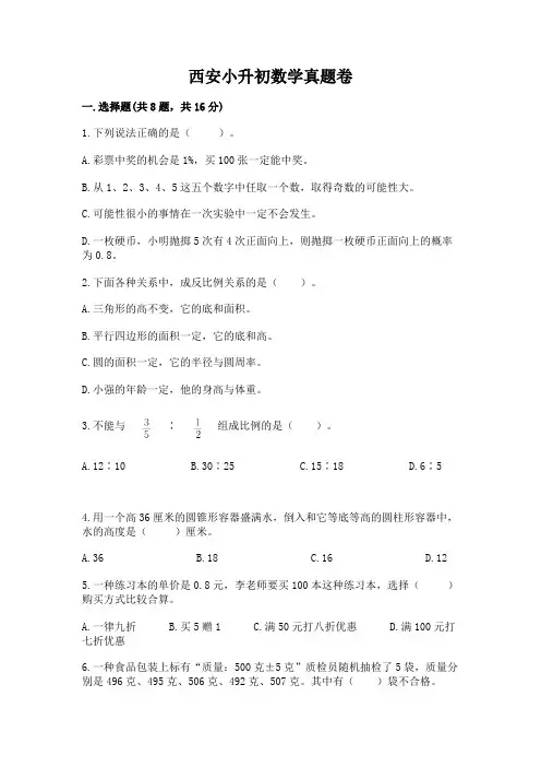 西安小升初数学真题卷及参考答案【完整版】