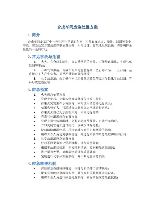 合成车间应急处置方案