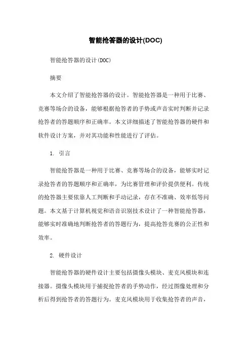智能抢答器的设计(DOC)