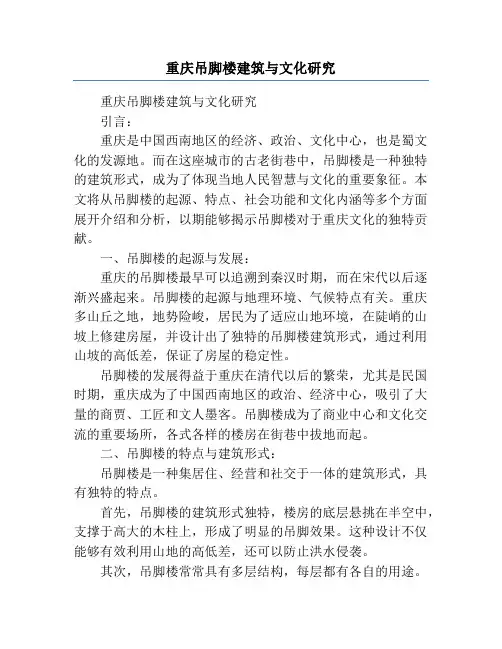 重庆吊脚楼建筑与文化研究