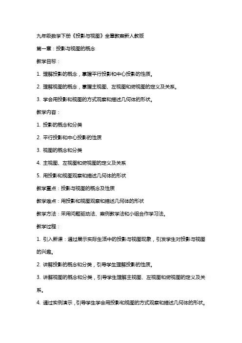 九年级数学下册投影与视图全章教案新人教版