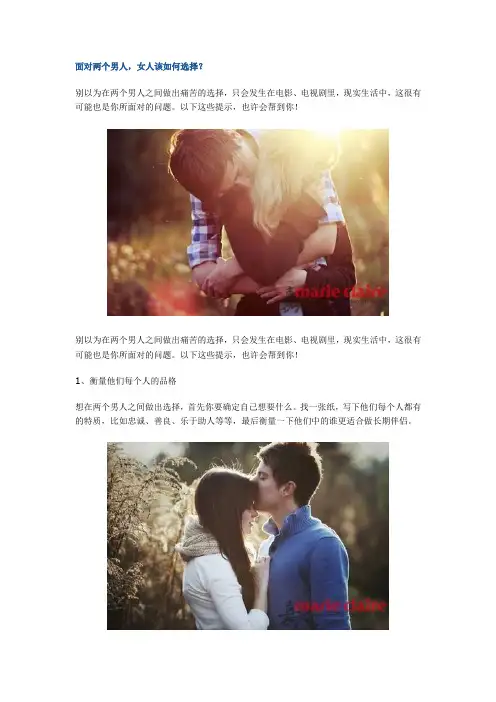 面对两个男人,女人该如何选择？