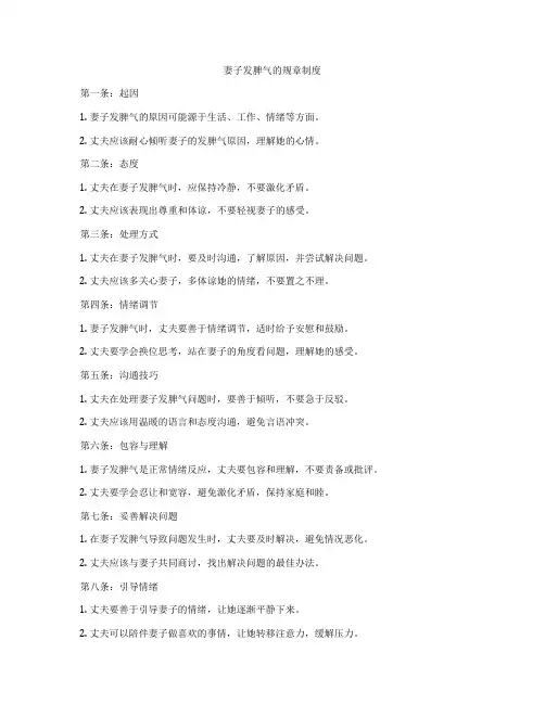 妻子发脾气的规章制度